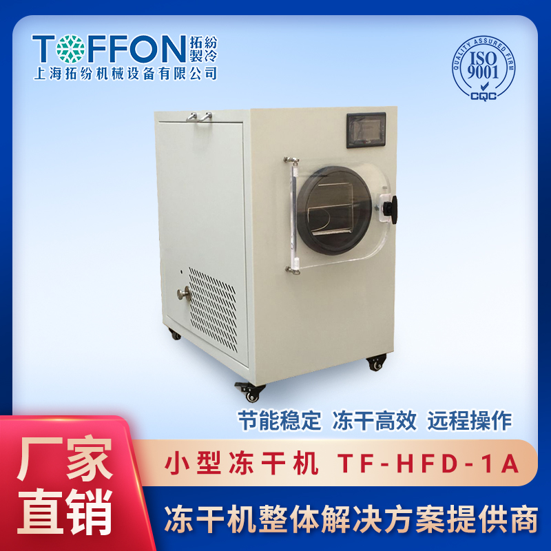 小型凍干機  普通型冷凍干燥機 凍干機應用 上海拓紛0.1平方凍干機設備工廠 TF-HFD-1A