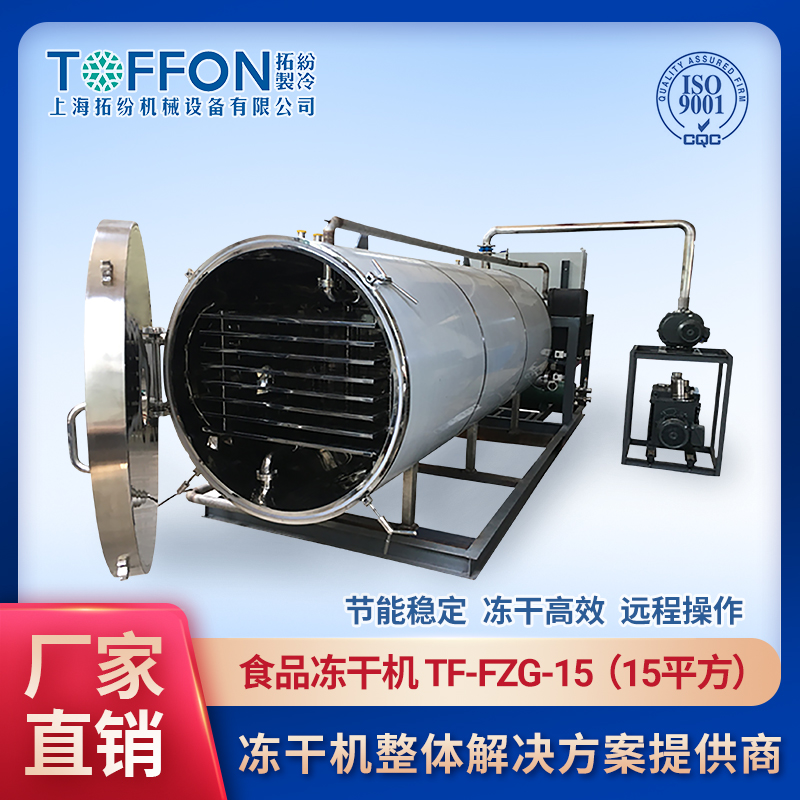 果蔬冷凍干燥機 果蔬脆凍干機 凍干機生產果蔬成本 上海拓紛15平方農產品FD凍干機加工生產線