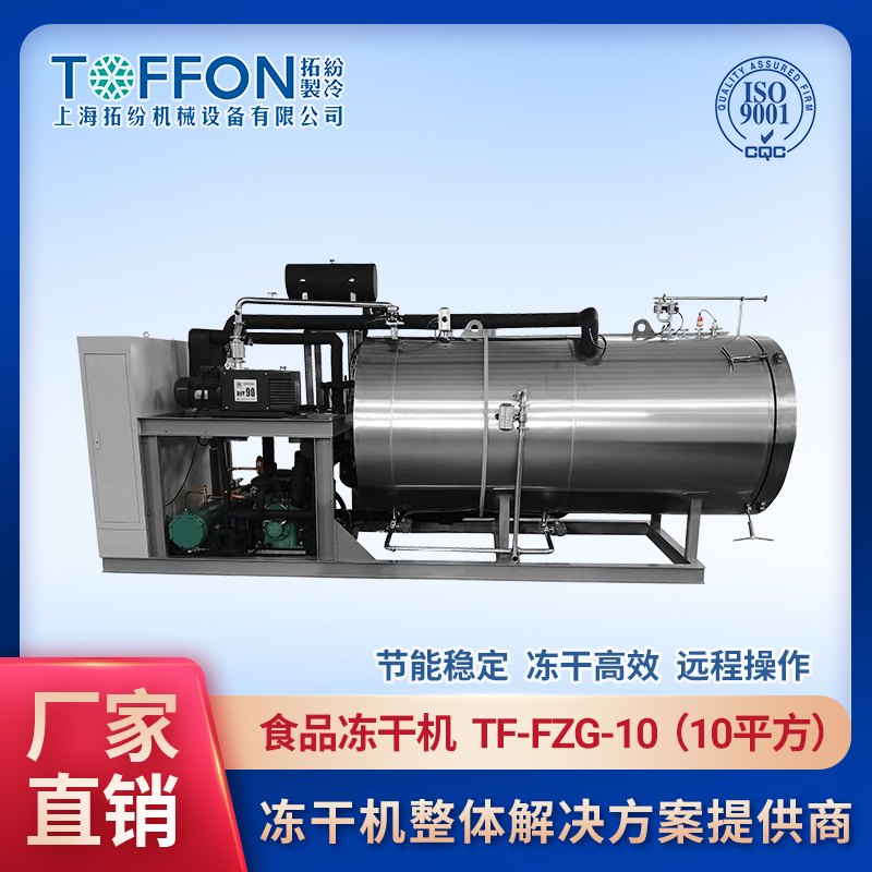 食品冷凍干燥機 寵物貓狗零食凍干機 寵物益生菌凍干塊設備 上海拓紛10平方寵物食品凍干機加工生產線
