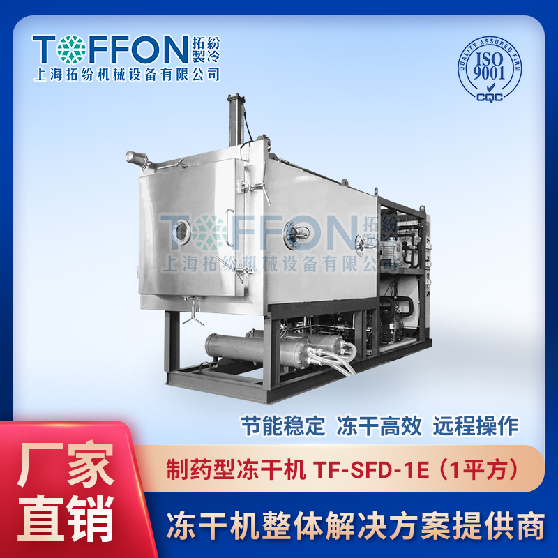 醫用制藥凍干機 醫藥凍干設備 上海拓紛1平方凍干機 TF-SFD-1E