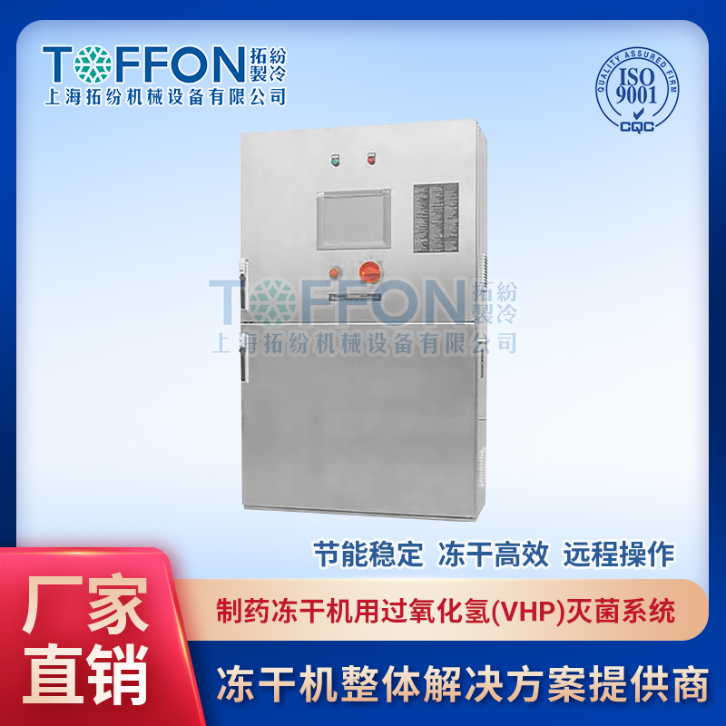 制藥凍干機用過氧化氫(VHP)滅菌系統