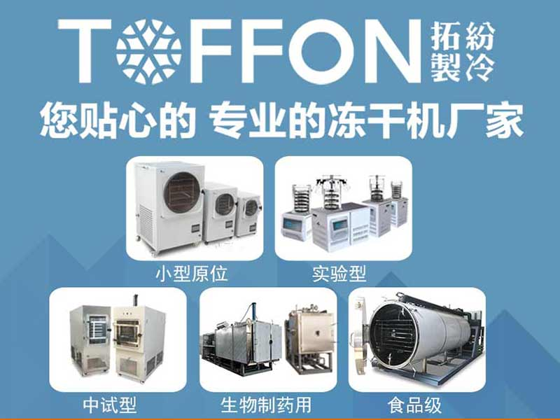 上海拓紛真空冷凍干燥機生產廠家：食品凍干機工作原理及特點