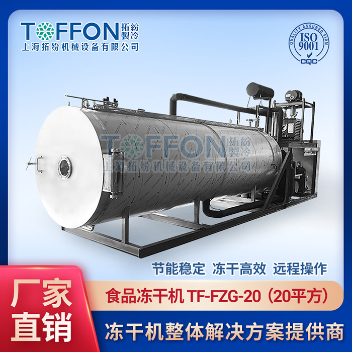 揚州大型食品微波凍干機	唐山食品凍干機改造項目	青島食品冷凍干燥機公司