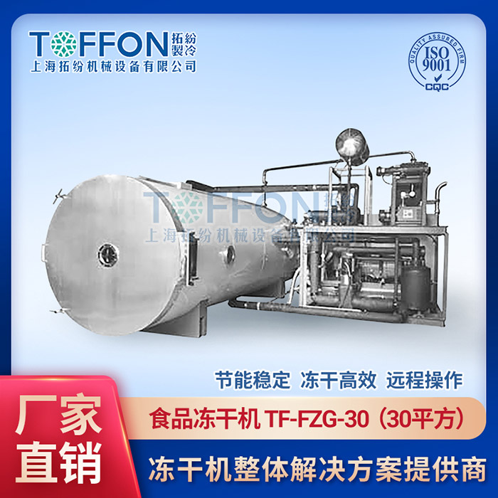國產食品凍干機公司排名	休閑食品真空凍干機供應	大型食品冷凍干燥機價錢