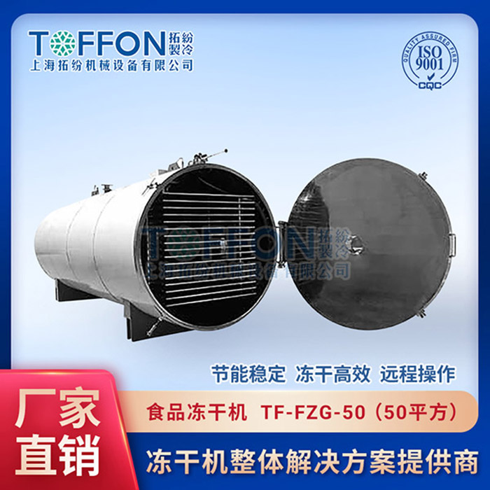 常州食品凍干機廠家批發	唐山食品凍干機工廠	濟南食品冷凍干燥機價錢